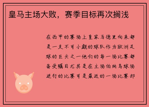 皇马主场大败，赛季目标再次搁浅