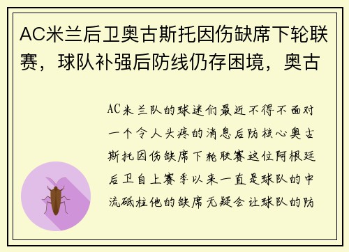 AC米兰后卫奥古斯托因伤缺席下轮联赛，球队补强后防线仍存困境，奥古斯托转会费