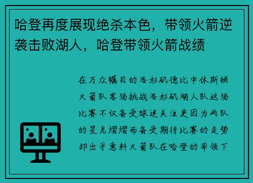 哈登再度展现绝杀本色，带领火箭逆袭击败湖人，哈登带领火箭战绩
