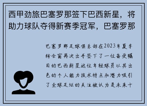 西甲劲旅巴塞罗那签下巴西新星，将助力球队夺得新赛季冠军，巴塞罗那西甲集锦