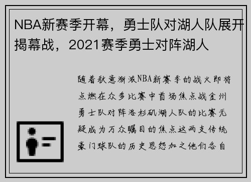NBA新赛季开幕，勇士队对湖人队展开揭幕战，2021赛季勇士对阵湖人