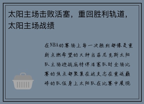 太阳主场击败活塞，重回胜利轨道，太阳主场战绩
