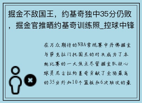 掘金不敌国王，约基奇独中35分仍败，掘金官推晒约基奇训练照_控球中锋