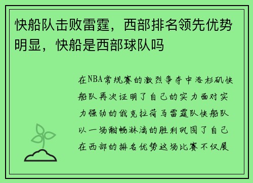 快船队击败雷霆，西部排名领先优势明显，快船是西部球队吗