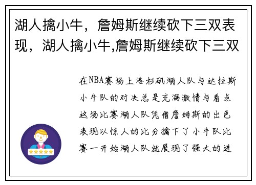 湖人擒小牛，詹姆斯继续砍下三双表现，湖人擒小牛,詹姆斯继续砍下三双表现了什么