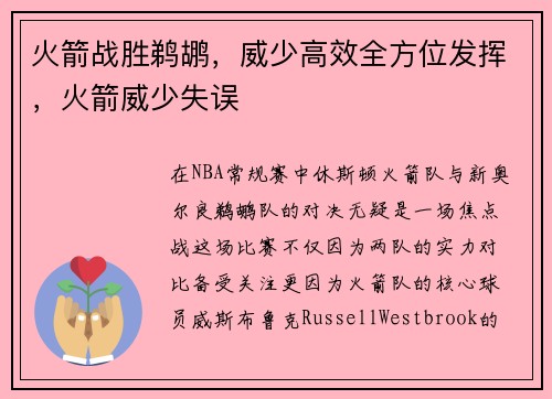 火箭战胜鹈鹕，威少高效全方位发挥，火箭威少失误