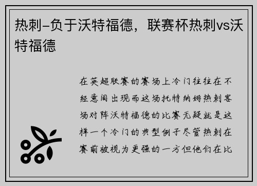 热刺-负于沃特福德，联赛杯热刺vs沃特福德
