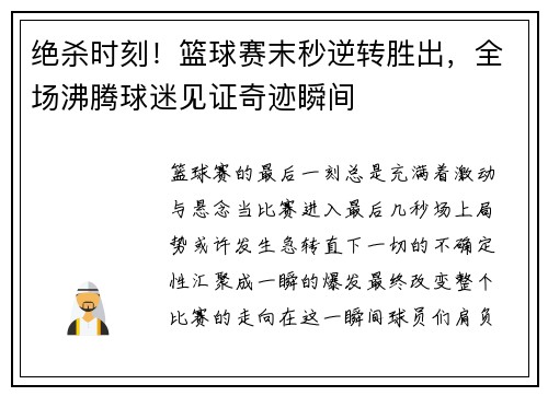 绝杀时刻！篮球赛末秒逆转胜出，全场沸腾球迷见证奇迹瞬间