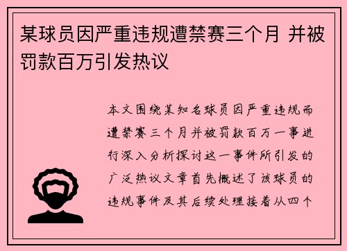某球员因严重违规遭禁赛三个月 并被罚款百万引发热议