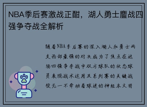 NBA季后赛激战正酣，湖人勇士鏖战四强争夺战全解析