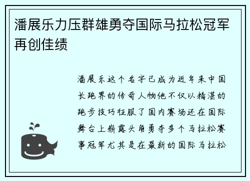 潘展乐力压群雄勇夺国际马拉松冠军再创佳绩