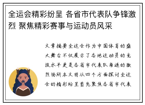 全运会精彩纷呈 各省市代表队争锋激烈 聚焦精彩赛事与运动员风采