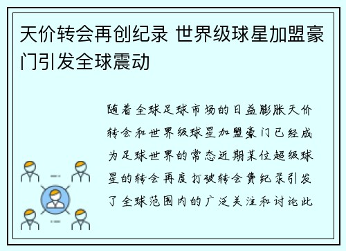 天价转会再创纪录 世界级球星加盟豪门引发全球震动