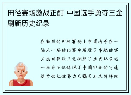 田径赛场激战正酣 中国选手勇夺三金刷新历史纪录