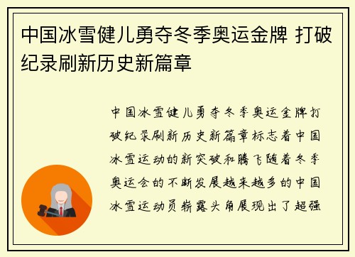 中国冰雪健儿勇夺冬季奥运金牌 打破纪录刷新历史新篇章