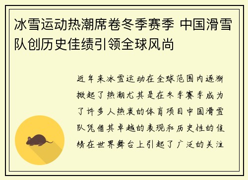 冰雪运动热潮席卷冬季赛季 中国滑雪队创历史佳绩引领全球风尚