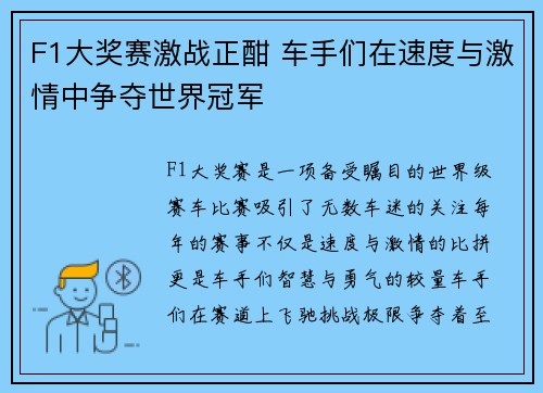 F1大奖赛激战正酣 车手们在速度与激情中争夺世界冠军