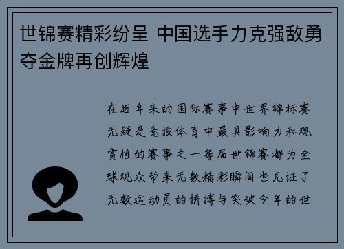 世锦赛精彩纷呈 中国选手力克强敌勇夺金牌再创辉煌