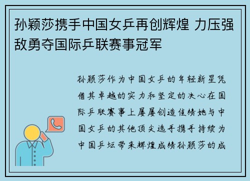 孙颖莎携手中国女乒再创辉煌 力压强敌勇夺国际乒联赛事冠军