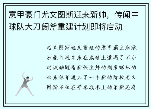 意甲豪门尤文图斯迎来新帅，传闻中球队大刀阔斧重建计划即将启动