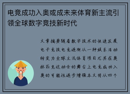 电竞成功入奥或成未来体育新主流引领全球数字竞技新时代