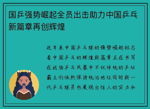 国乒强势崛起全员出击助力中国乒乓新篇章再创辉煌