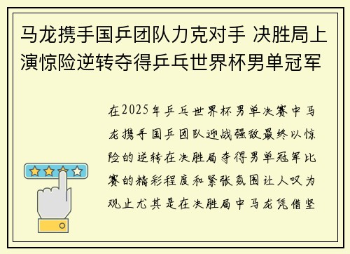 马龙携手国乒团队力克对手 决胜局上演惊险逆转夺得乒乓世界杯男单冠军