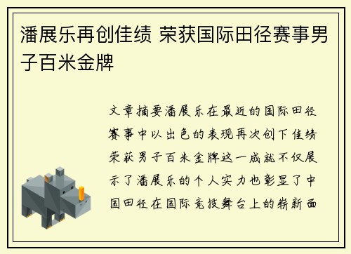 潘展乐再创佳绩 荣获国际田径赛事男子百米金牌