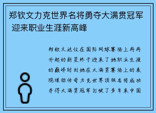 郑钦文力克世界名将勇夺大满贯冠军 迎来职业生涯新高峰