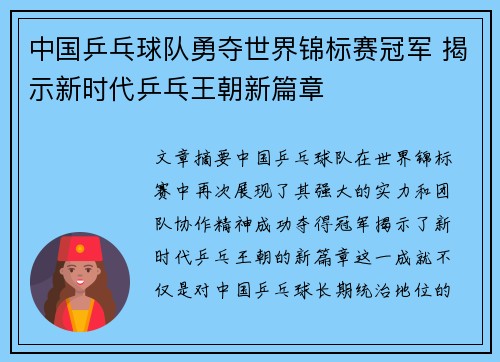 中国乒乓球队勇夺世界锦标赛冠军 揭示新时代乒乓王朝新篇章