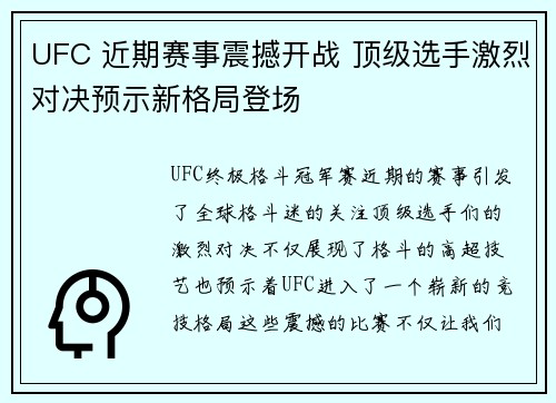 UFC 近期赛事震撼开战 顶级选手激烈对决预示新格局登场