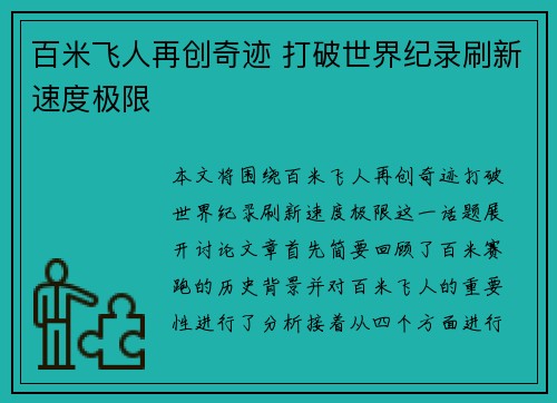 百米飞人再创奇迹 打破世界纪录刷新速度极限