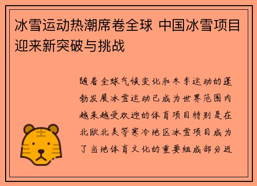 冰雪运动热潮席卷全球 中国冰雪项目迎来新突破与挑战