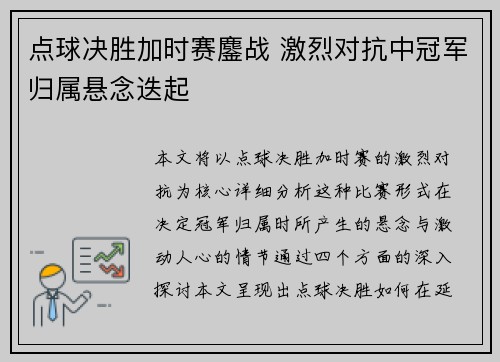 点球决胜加时赛鏖战 激烈对抗中冠军归属悬念迭起