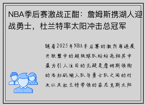 NBA季后赛激战正酣：詹姆斯携湖人迎战勇士，杜兰特率太阳冲击总冠军