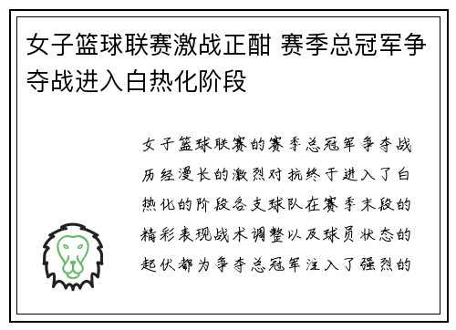 女子篮球联赛激战正酣 赛季总冠军争夺战进入白热化阶段