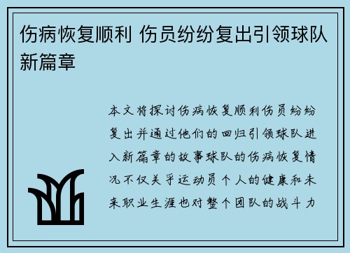 伤病恢复顺利 伤员纷纷复出引领球队新篇章