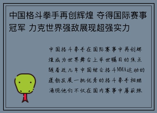中国格斗拳手再创辉煌 夺得国际赛事冠军 力克世界强敌展现超强实力