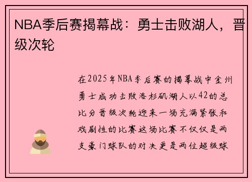 NBA季后赛揭幕战：勇士击败湖人，晋级次轮