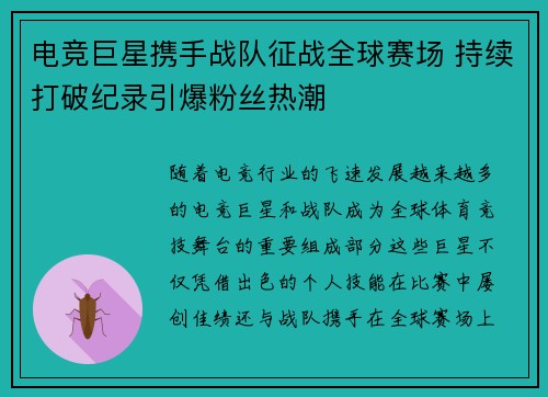 电竞巨星携手战队征战全球赛场 持续打破纪录引爆粉丝热潮