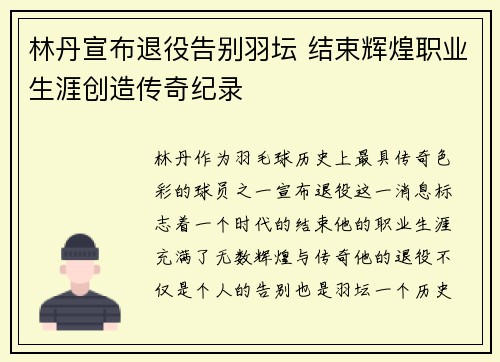 林丹宣布退役告别羽坛 结束辉煌职业生涯创造传奇纪录