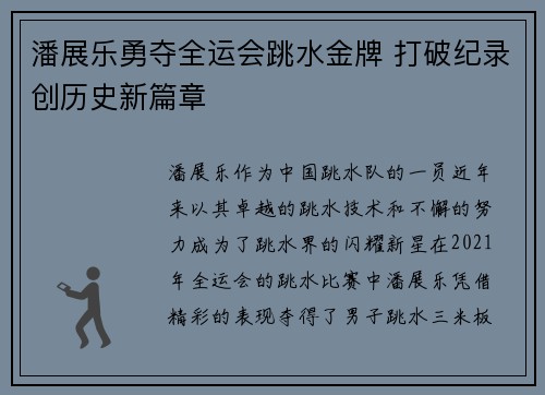 潘展乐勇夺全运会跳水金牌 打破纪录创历史新篇章