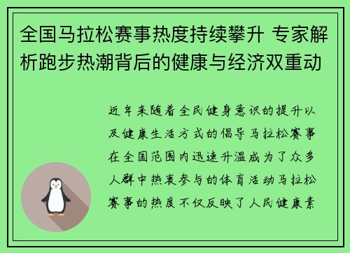 全国马拉松赛事热度持续攀升 专家解析跑步热潮背后的健康与经济双重动力