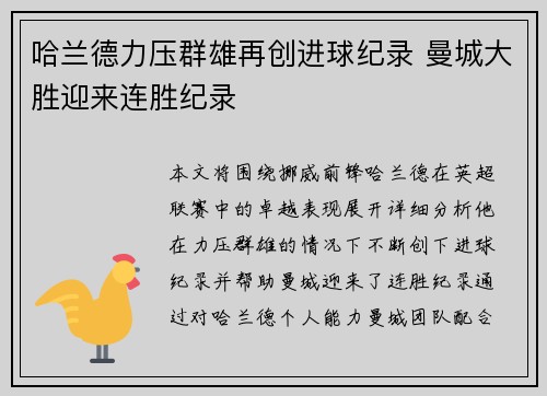 哈兰德力压群雄再创进球纪录 曼城大胜迎来连胜纪录