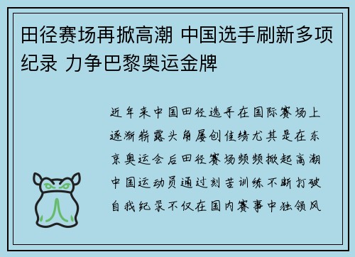 田径赛场再掀高潮 中国选手刷新多项纪录 力争巴黎奥运金牌