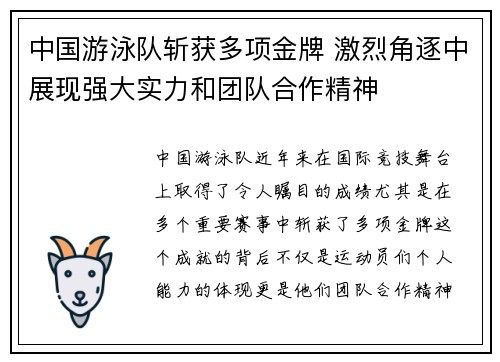 中国游泳队斩获多项金牌 激烈角逐中展现强大实力和团队合作精神