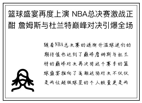 篮球盛宴再度上演 NBA总决赛激战正酣 詹姆斯与杜兰特巅峰对决引爆全场
