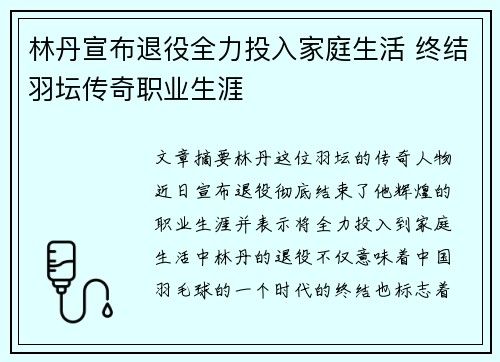 林丹宣布退役全力投入家庭生活 终结羽坛传奇职业生涯