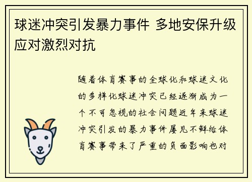 球迷冲突引发暴力事件 多地安保升级应对激烈对抗