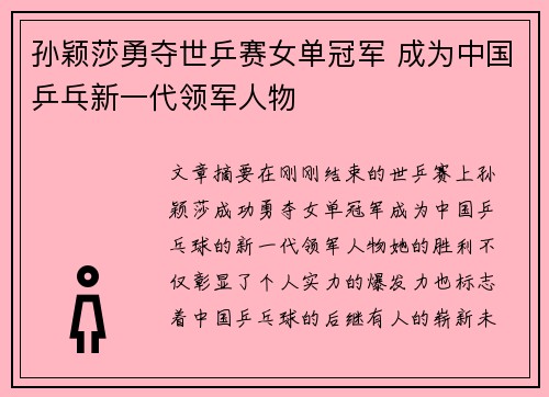 孙颖莎勇夺世乒赛女单冠军 成为中国乒乓新一代领军人物